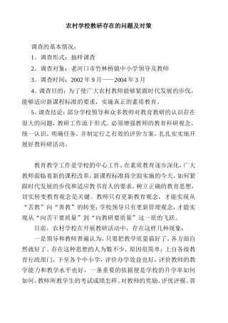 农村学校教研存在的问题及对策调查报告