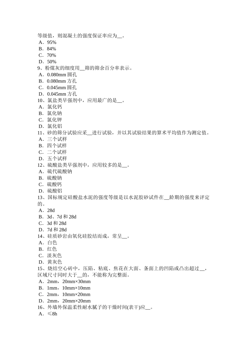 上半年中级材料员考试试卷_第2页