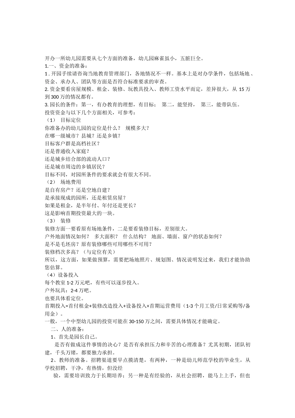开办一所幼儿园需要从七个方面的准备_第1页