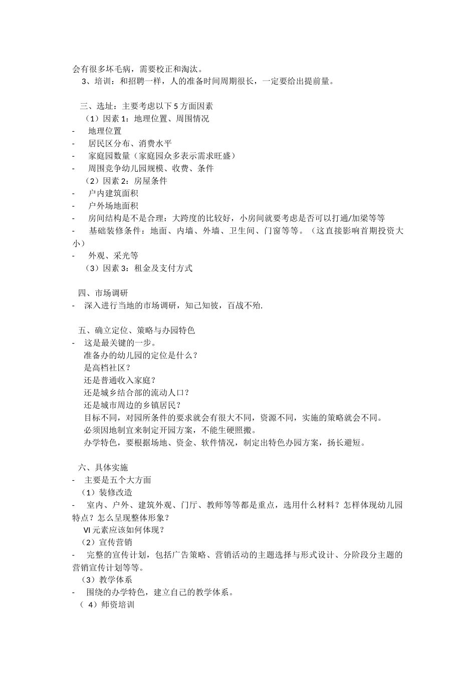 开办一所幼儿园需要从七个方面的准备_第2页