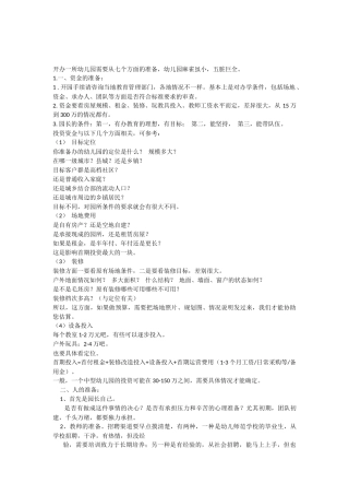 开办一所幼儿园需要从七个方面的准备