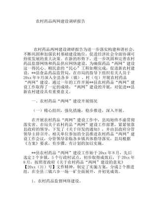 农村药品两网建设调研报告