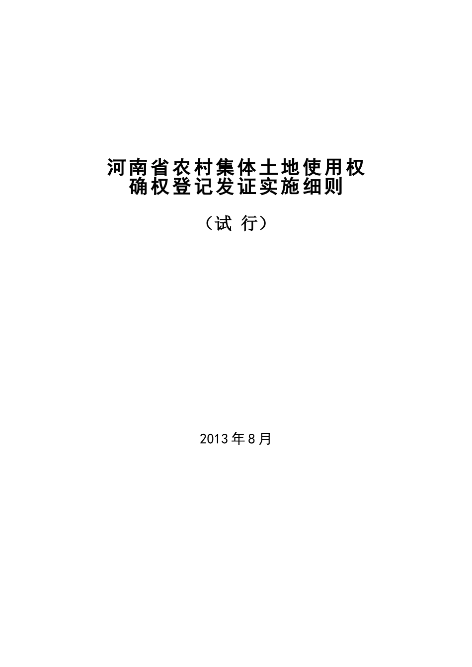省农村集体土地使用权确权登记发证实施细则_第1页