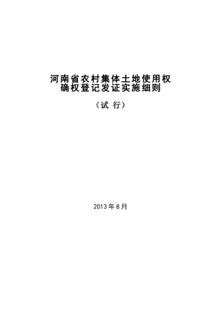 省农村集体土地使用权确权登记发证实施细则