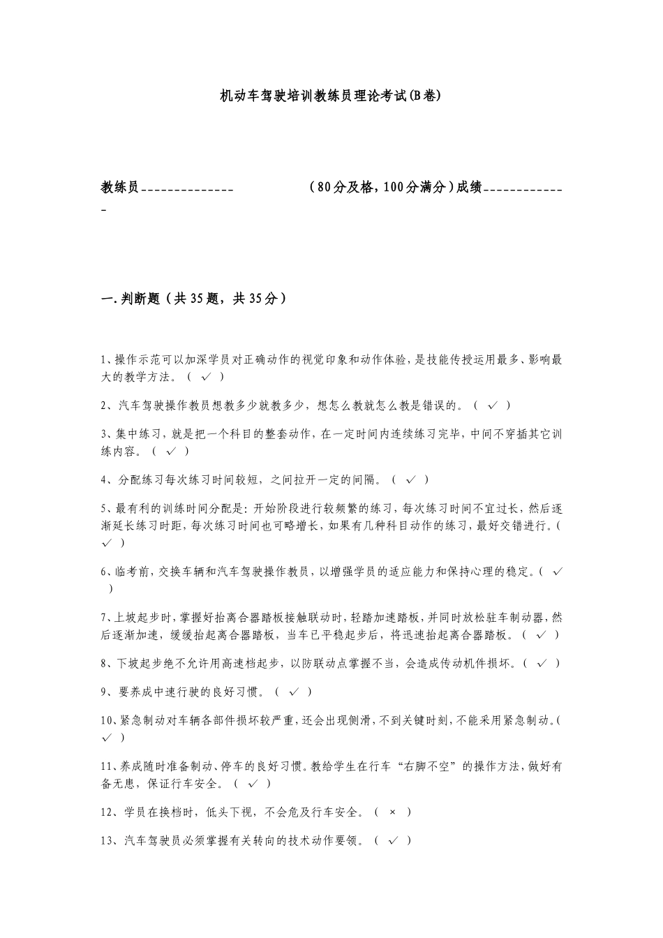 机动车驾驶培训教练员理论考试(B卷)_第1页