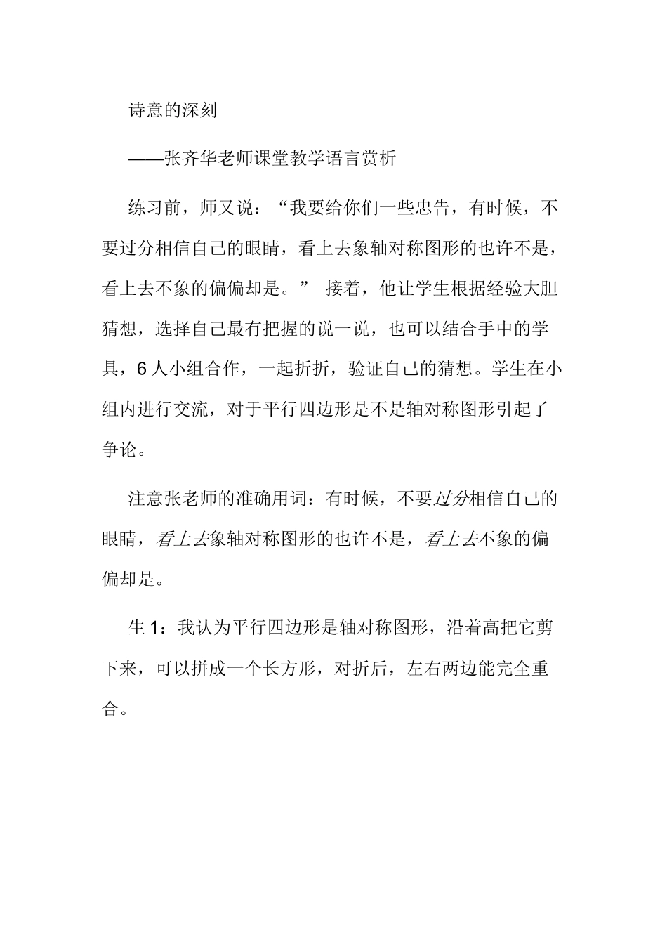 诗意的深刻 张齐华老师课堂教学语言赏析_第1页