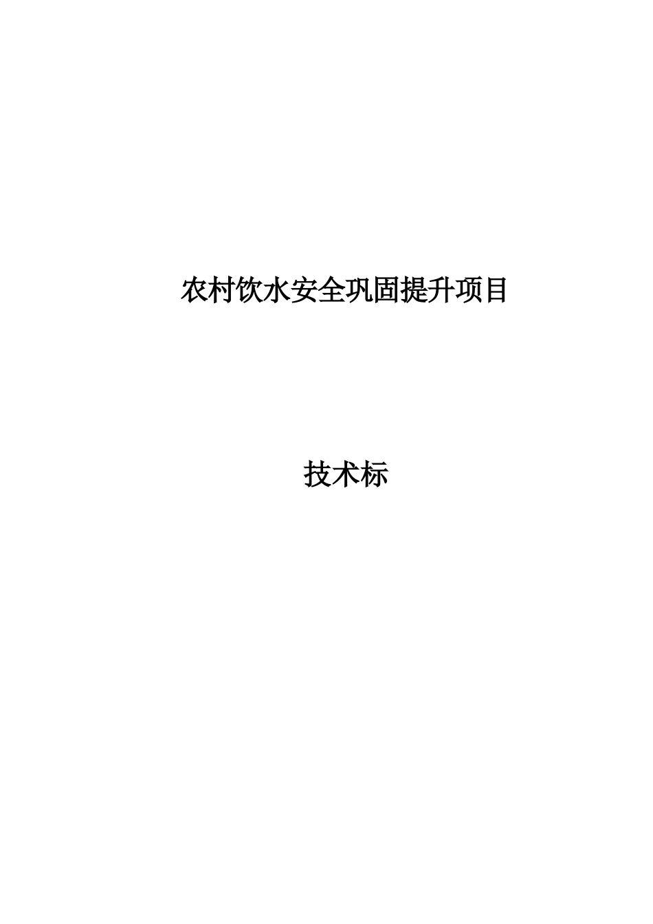 农村饮水安全巩固提升项目施工组织设计方案_第1页