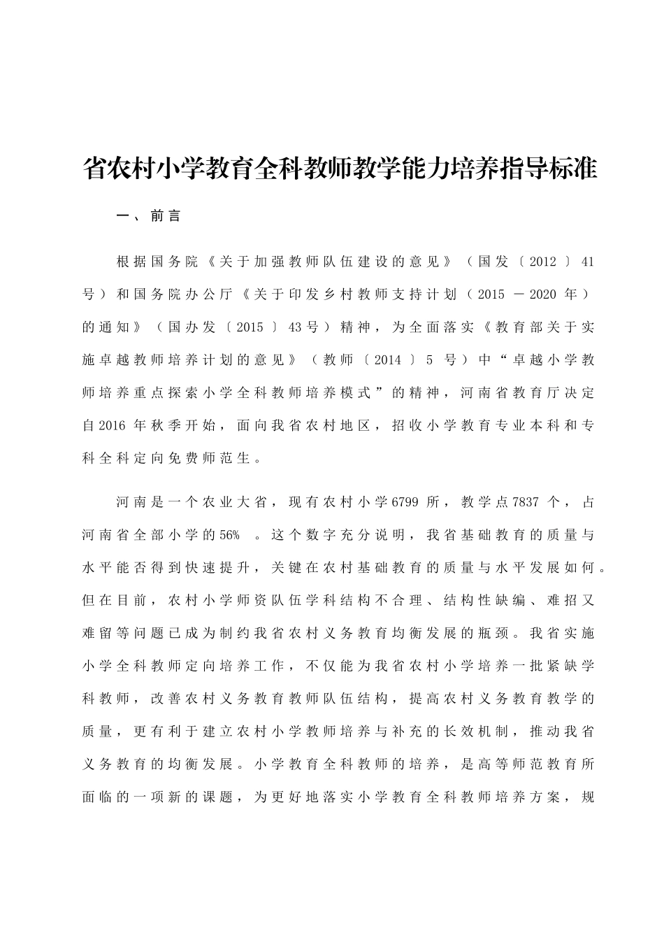 省农村小学教育全科教师教学能力培养指导标准_第1页