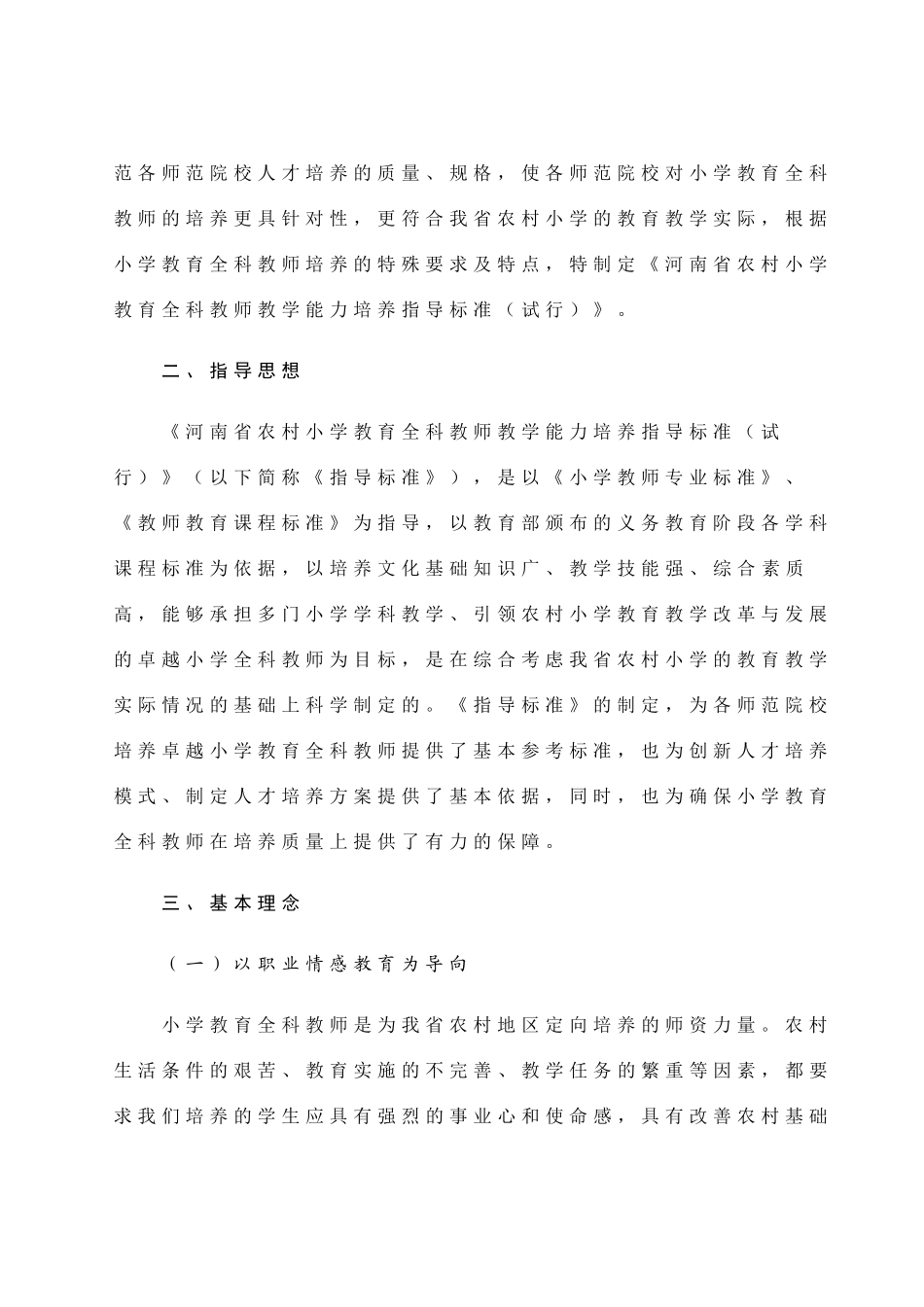 省农村小学教育全科教师教学能力培养指导标准_第2页