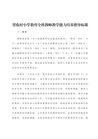省农村小学教育全科教师教学能力培养指导标准