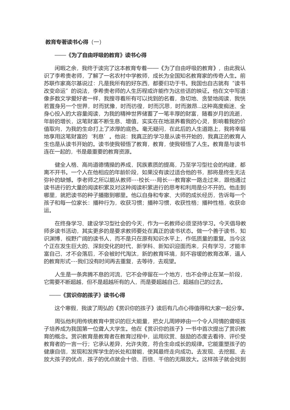 教育专著《为了自由呼吸的教育》等读书心得_第1页