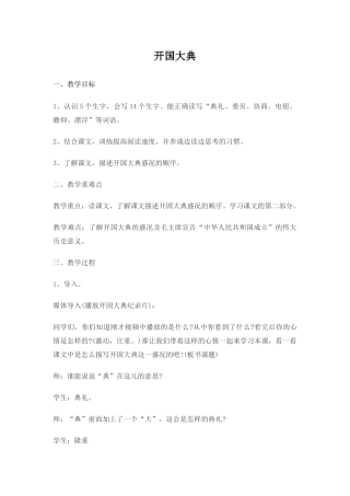 开国大典 小学语文教学设计