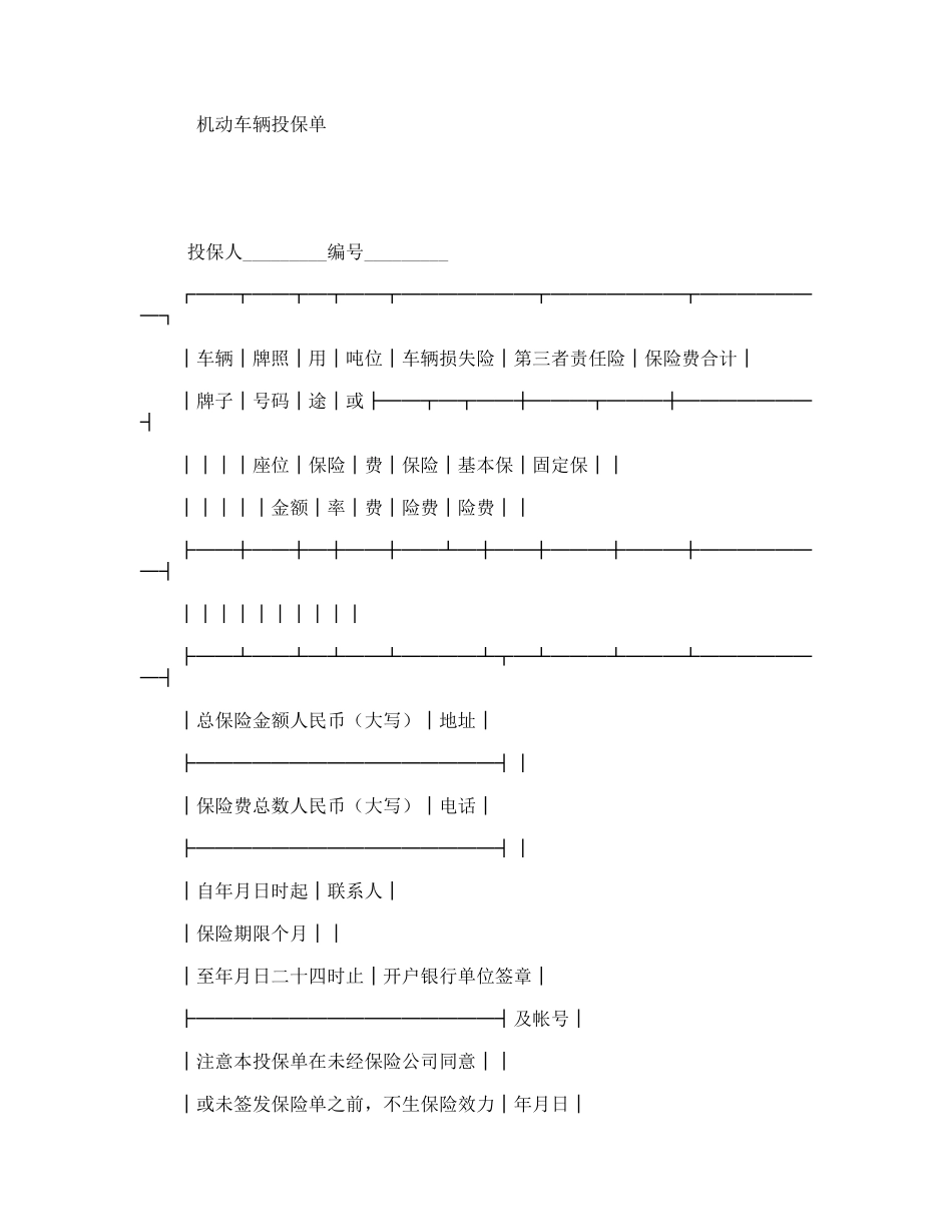 机动车辆投保单_第1页