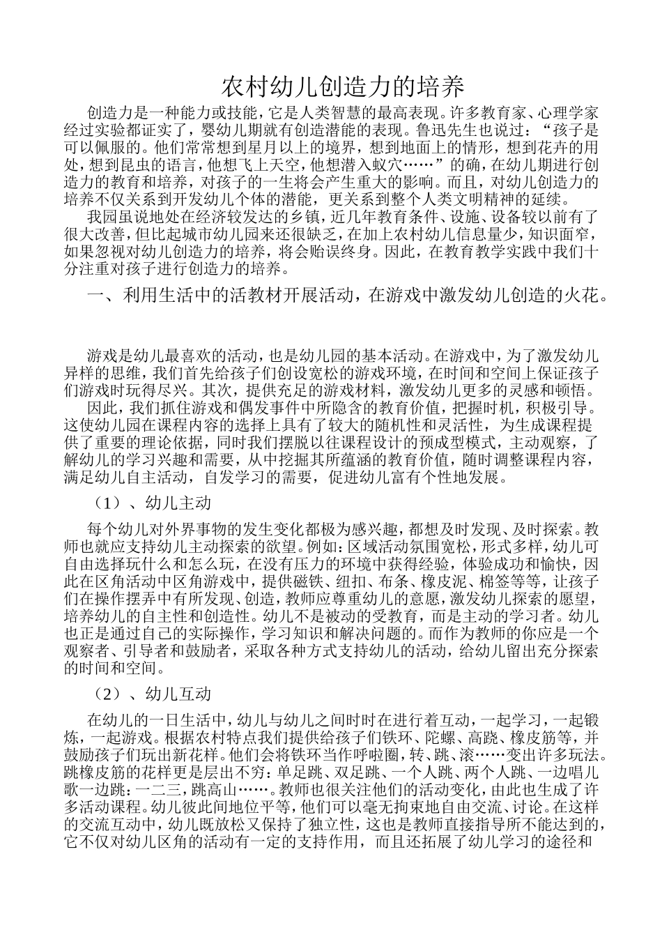 农村幼儿创造力的培养_第1页