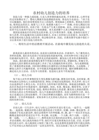 农村幼儿创造力的培养