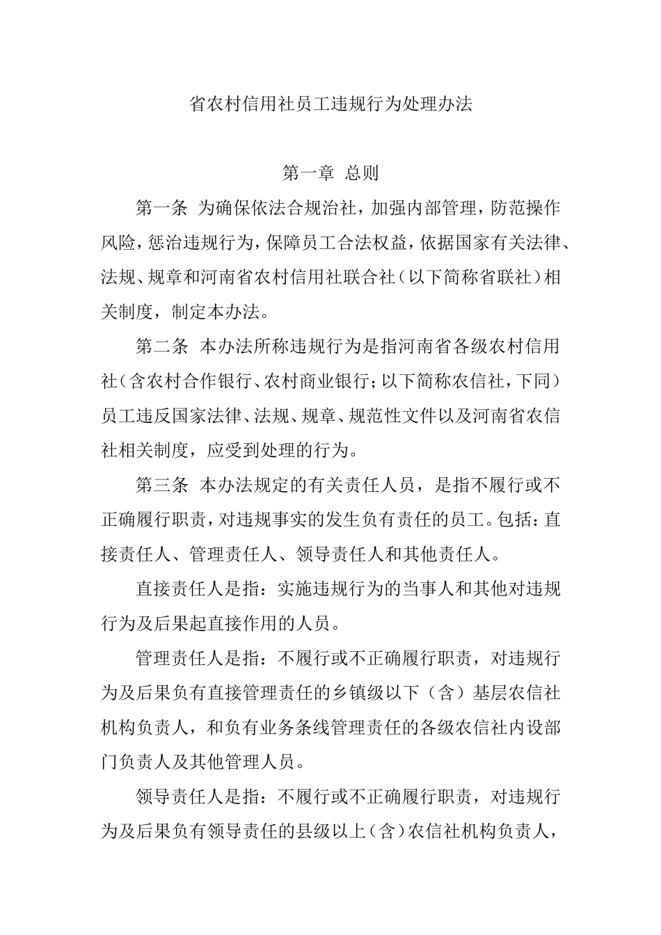 省农村信用社员工违规行为处理办法_第1页