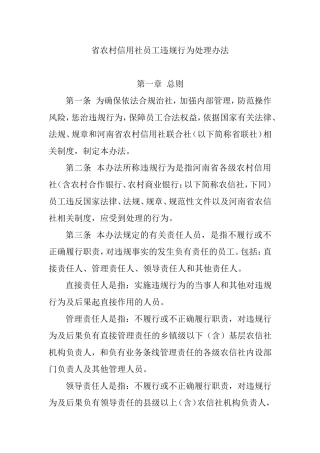 省农村信用社员工违规行为处理办法