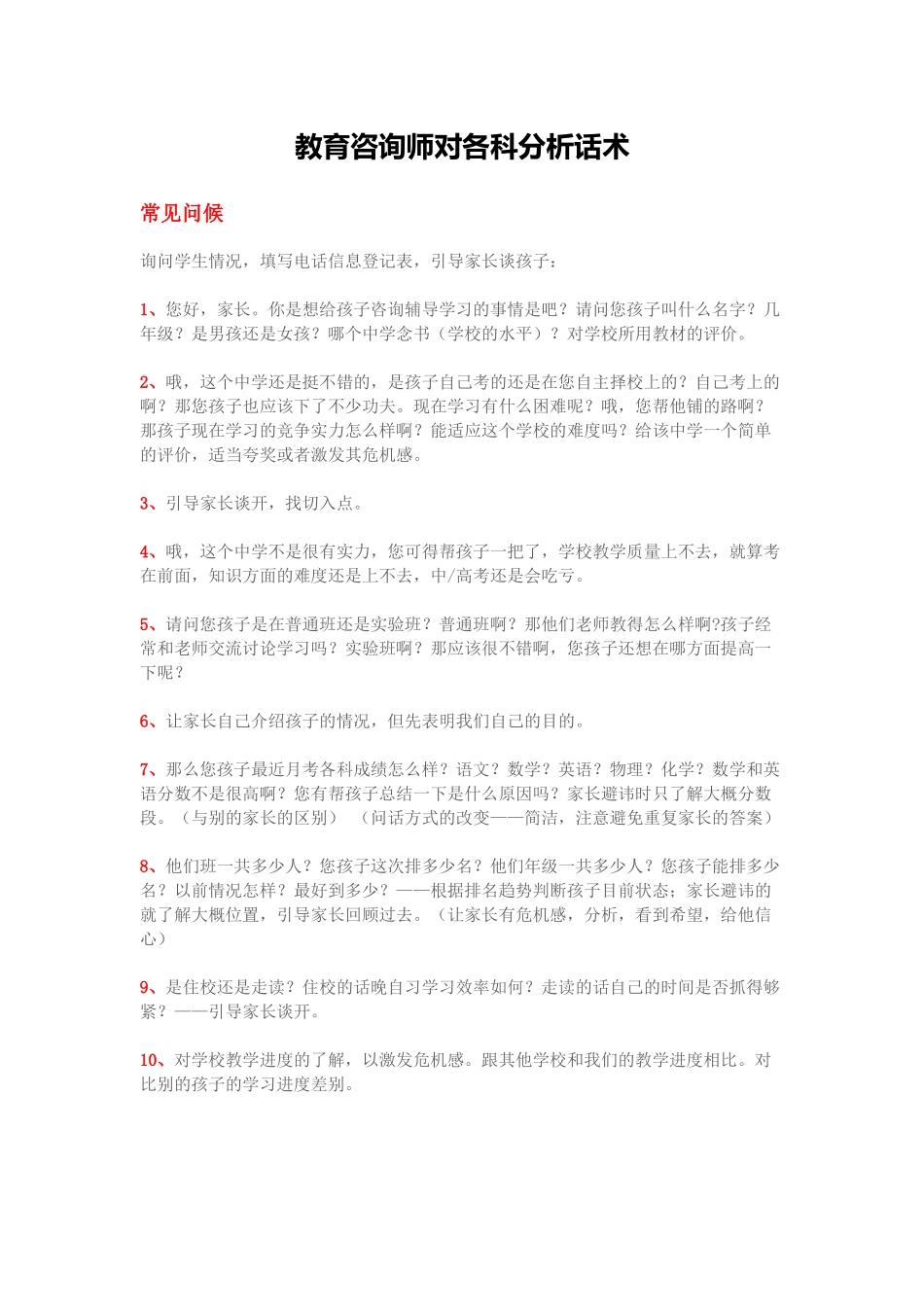 教育咨询师对各科分析话术_第1页