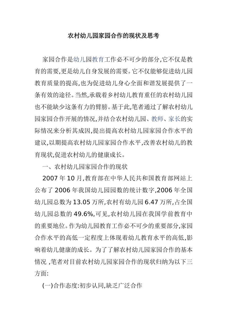 农村幼儿园家园合作的现状及思考_第1页