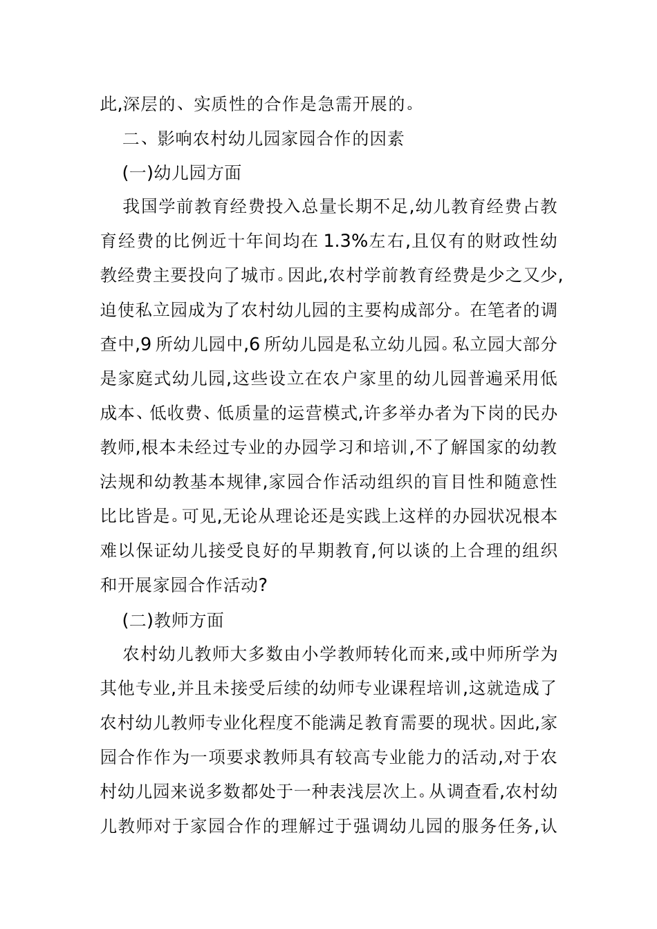 农村幼儿园家园合作的现状及思考_第3页