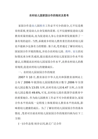 农村幼儿园家园合作的现状及思考