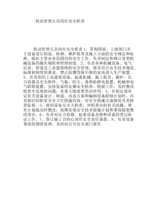 机动管理人员岗位安全职责
