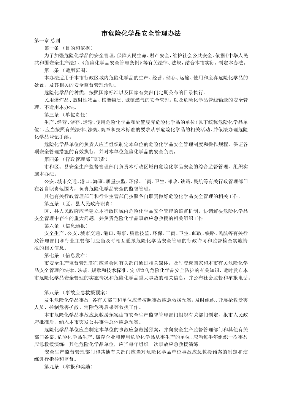 市危险化学品安全管理办法_第1页