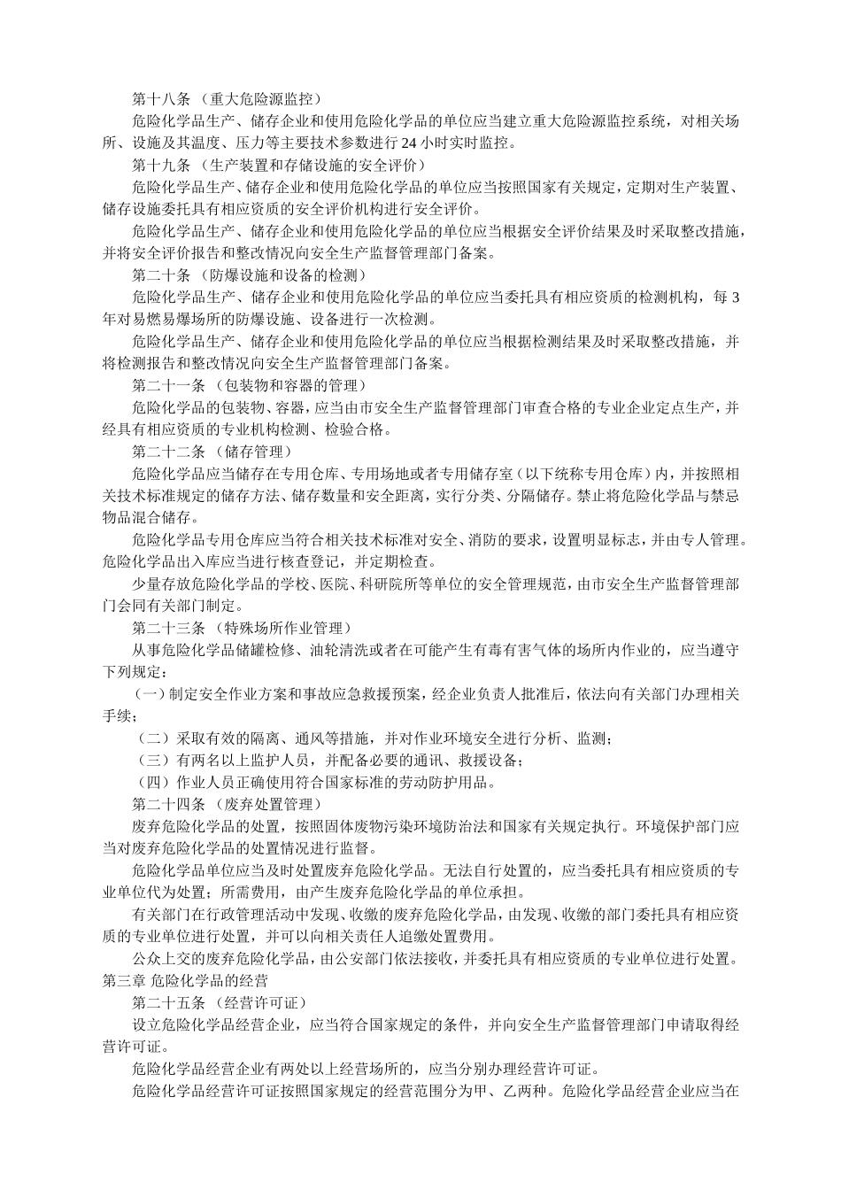 市危险化学品安全管理办法_第3页