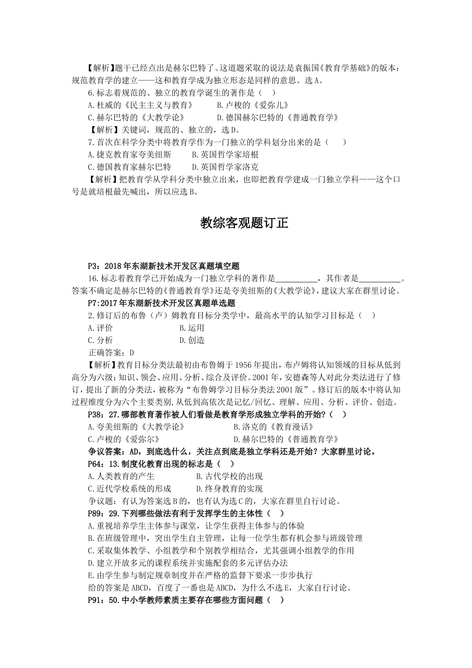 教综主观题订正 专题一解答题→第一章 教育学→考点3 西方教育学P6，第4和第6题整合订正：_第2页