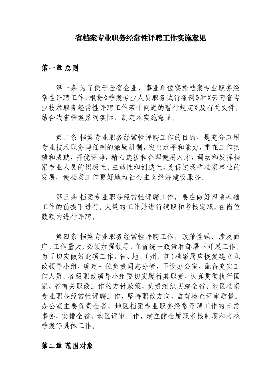省档案专业职务经常性评聘工作实施意见_第1页