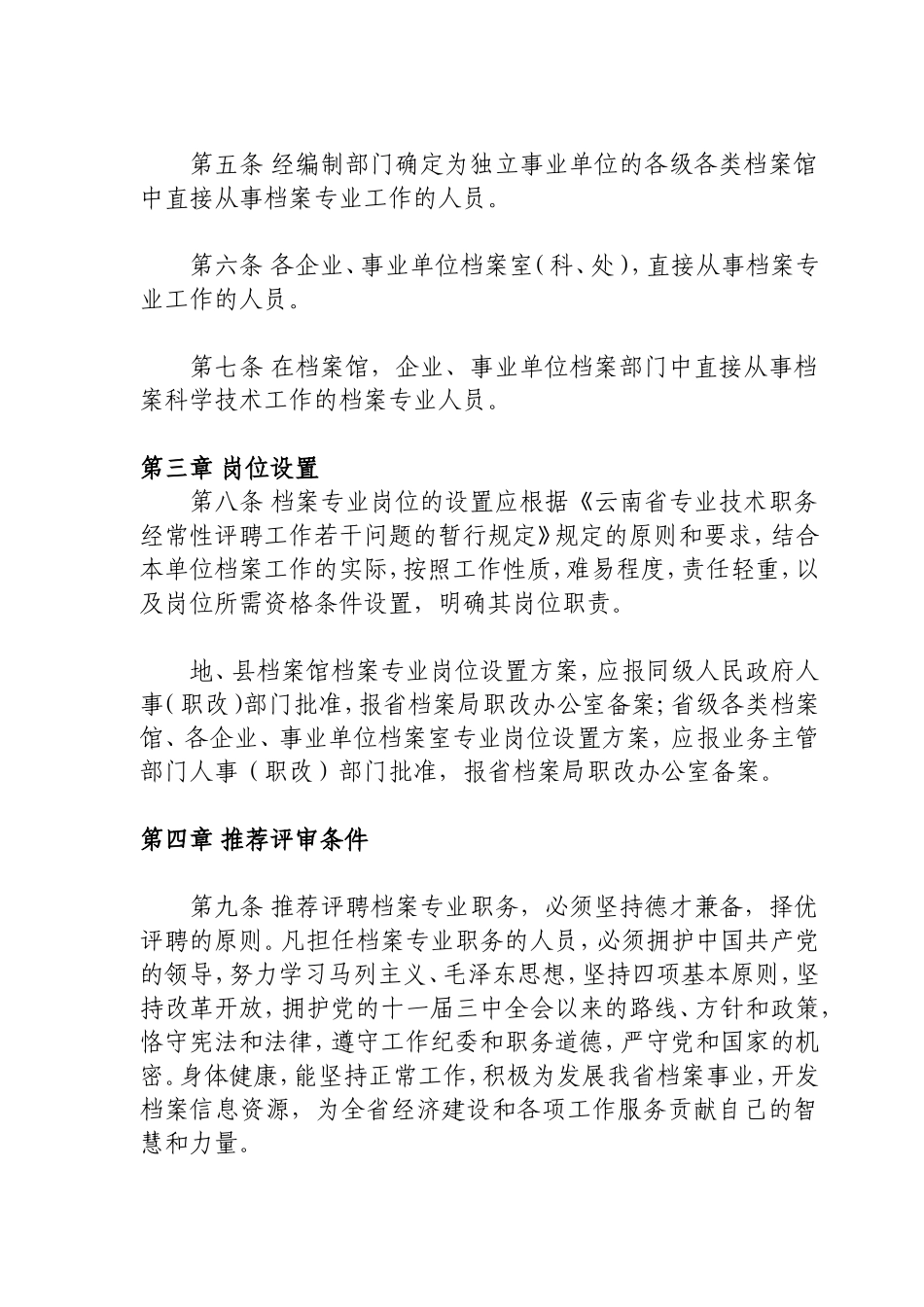 省档案专业职务经常性评聘工作实施意见_第2页