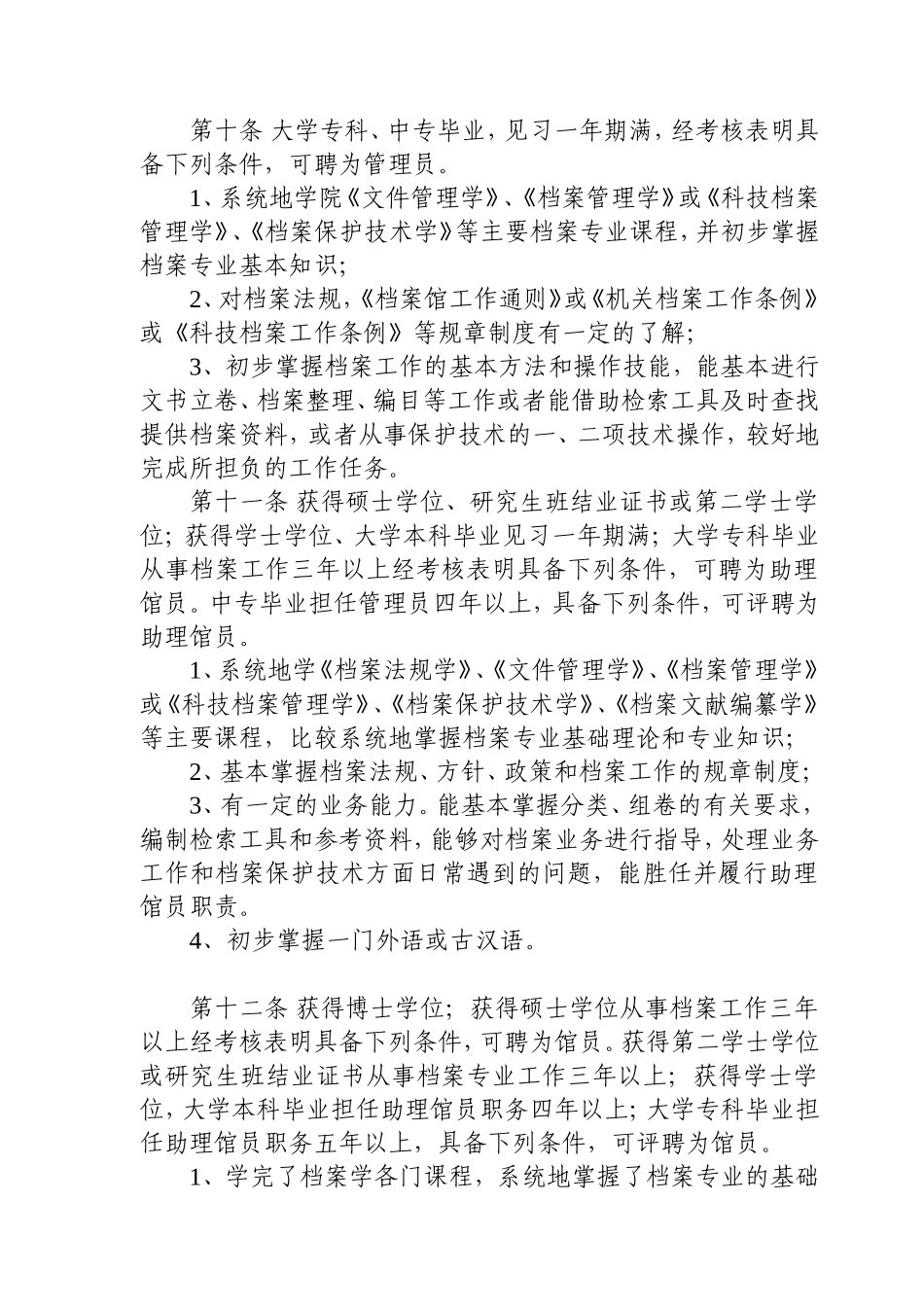 省档案专业职务经常性评聘工作实施意见_第3页