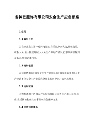 省神艺服饰有限公司安全生产应急预案