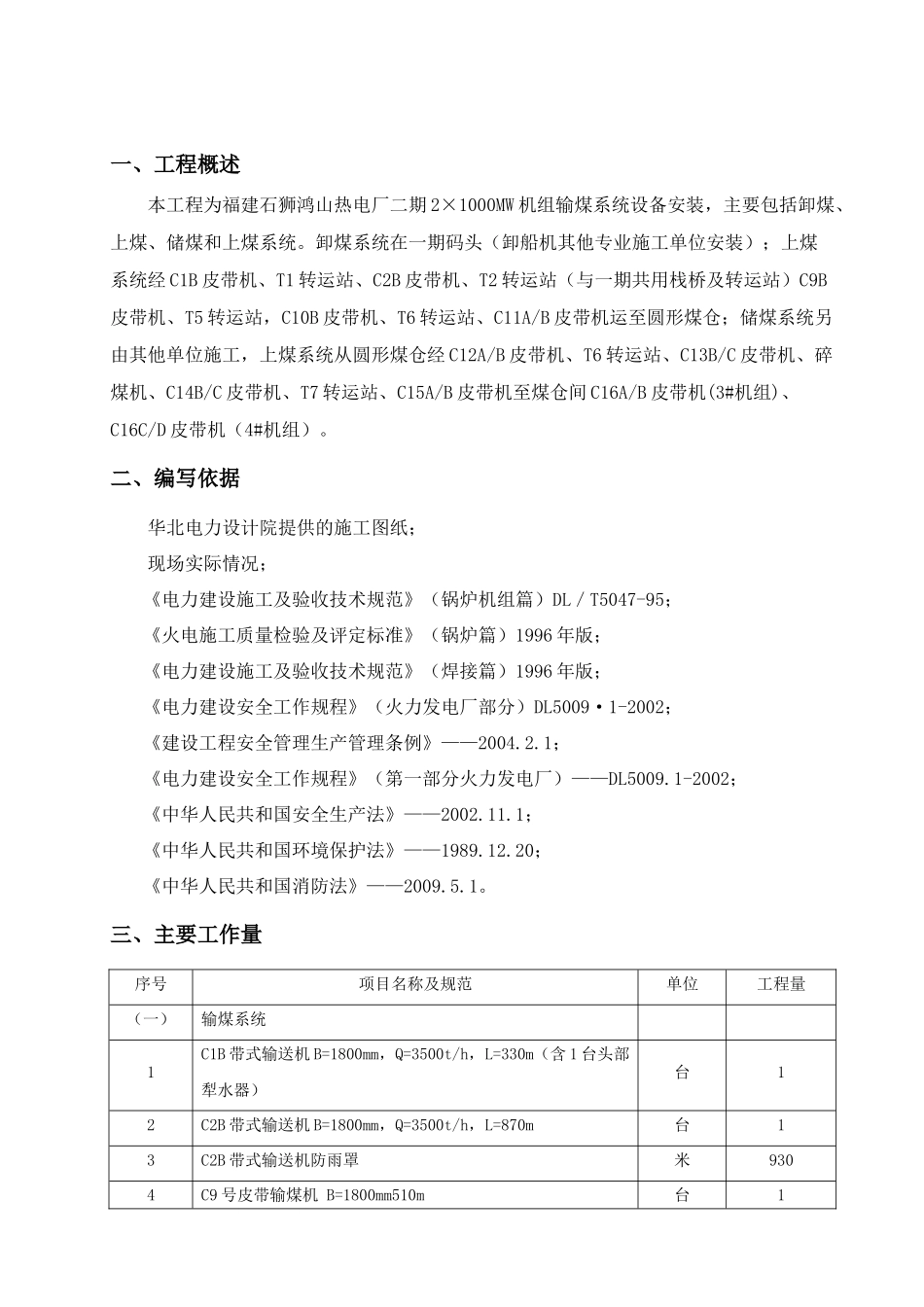 输煤系统建筑及安装工程输煤皮带机安装工程施工方案_第2页