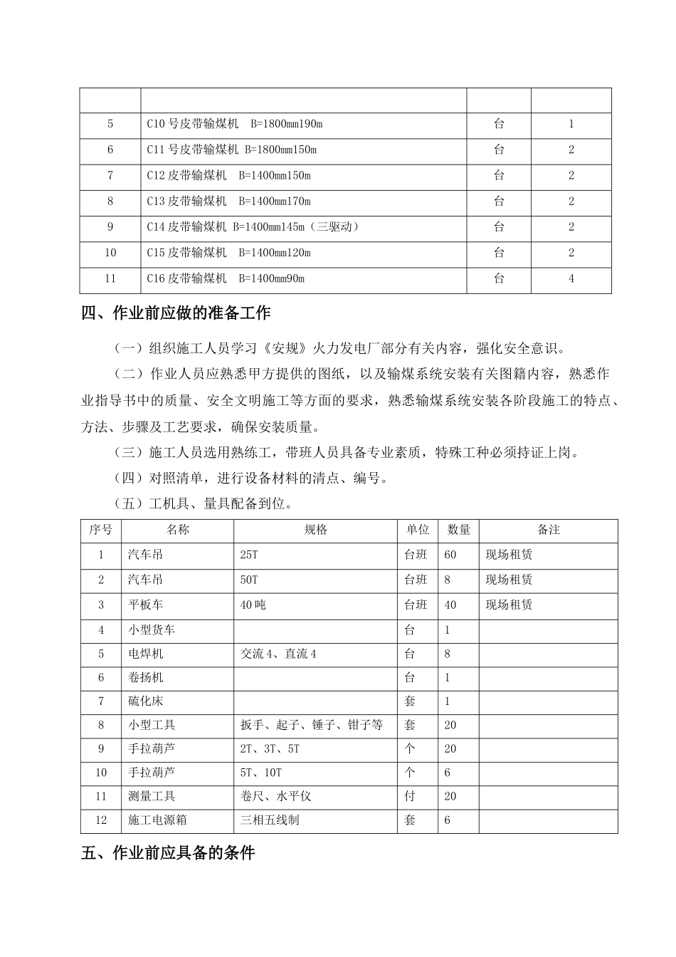 输煤系统建筑及安装工程输煤皮带机安装工程施工方案_第3页