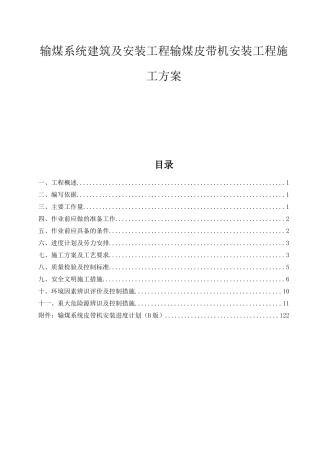 输煤系统建筑及安装工程输煤皮带机安装工程施工方案