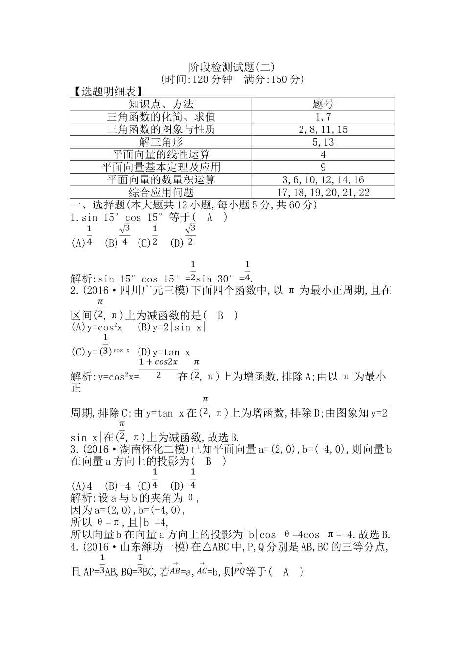 阶段检测试题(二)三角函数 平面向量_第1页