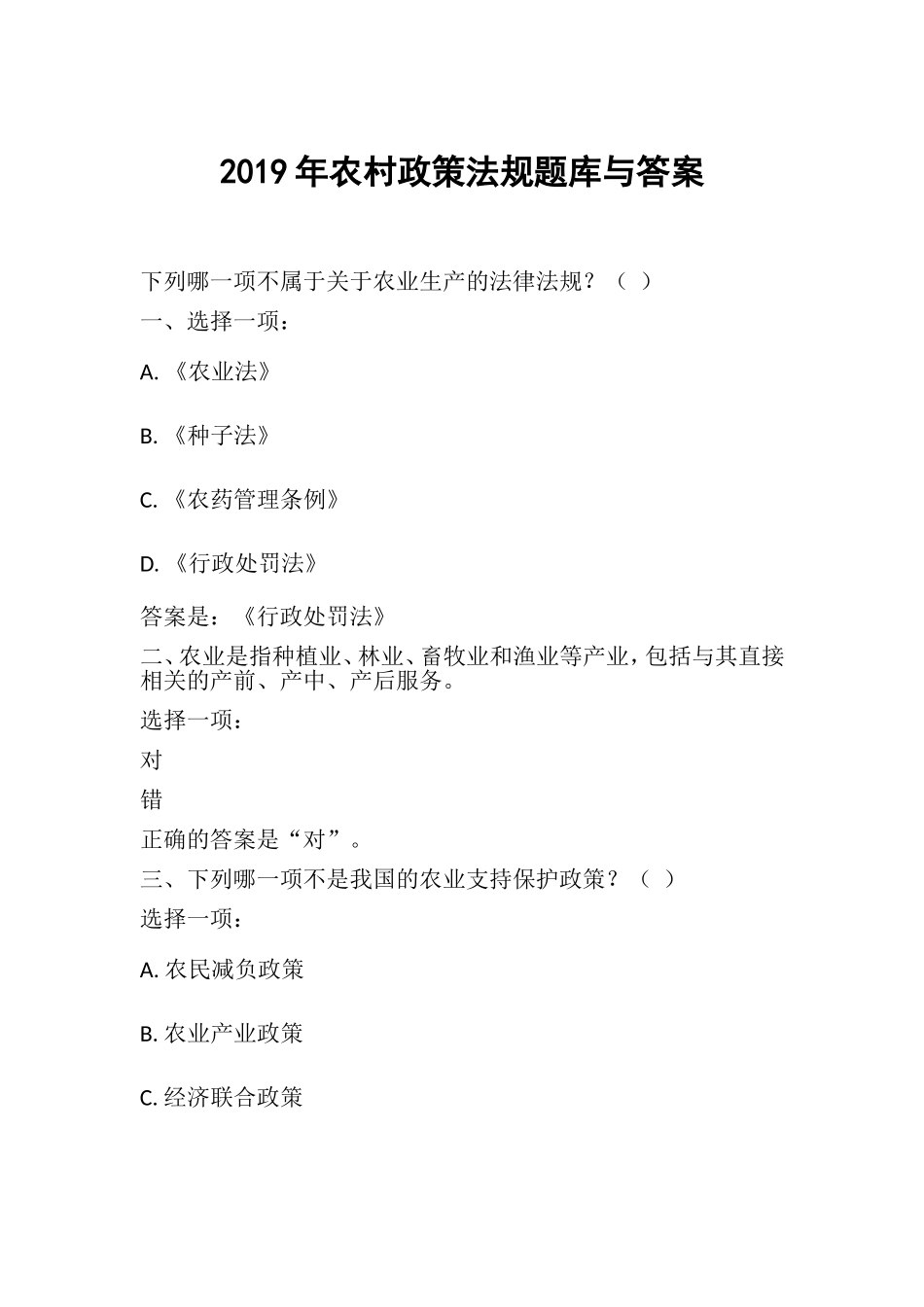 农村政策法规题库与答案_第1页
