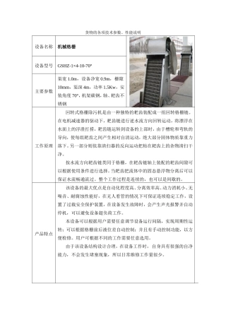 机械格栅 自吸泵等货物的各项技术参数、性能说明
