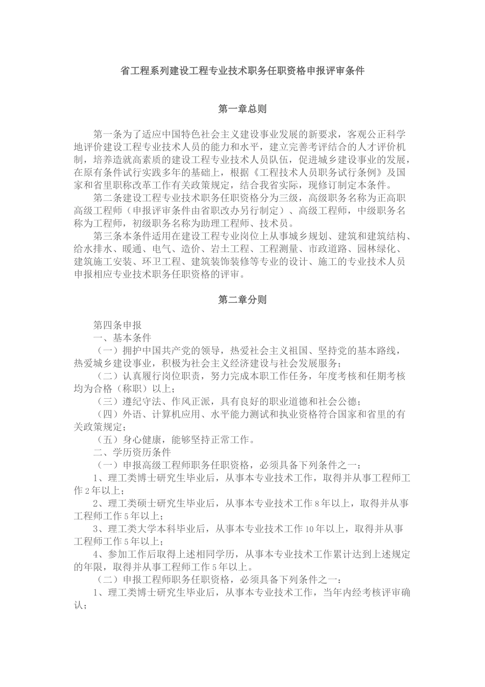 省工程系列建设工程专业技术职务任职资格申报评审条件_第1页