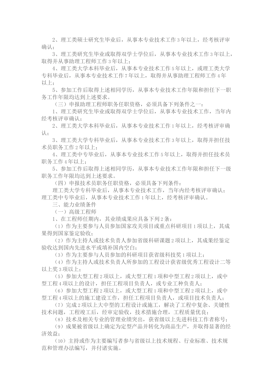 省工程系列建设工程专业技术职务任职资格申报评审条件_第2页