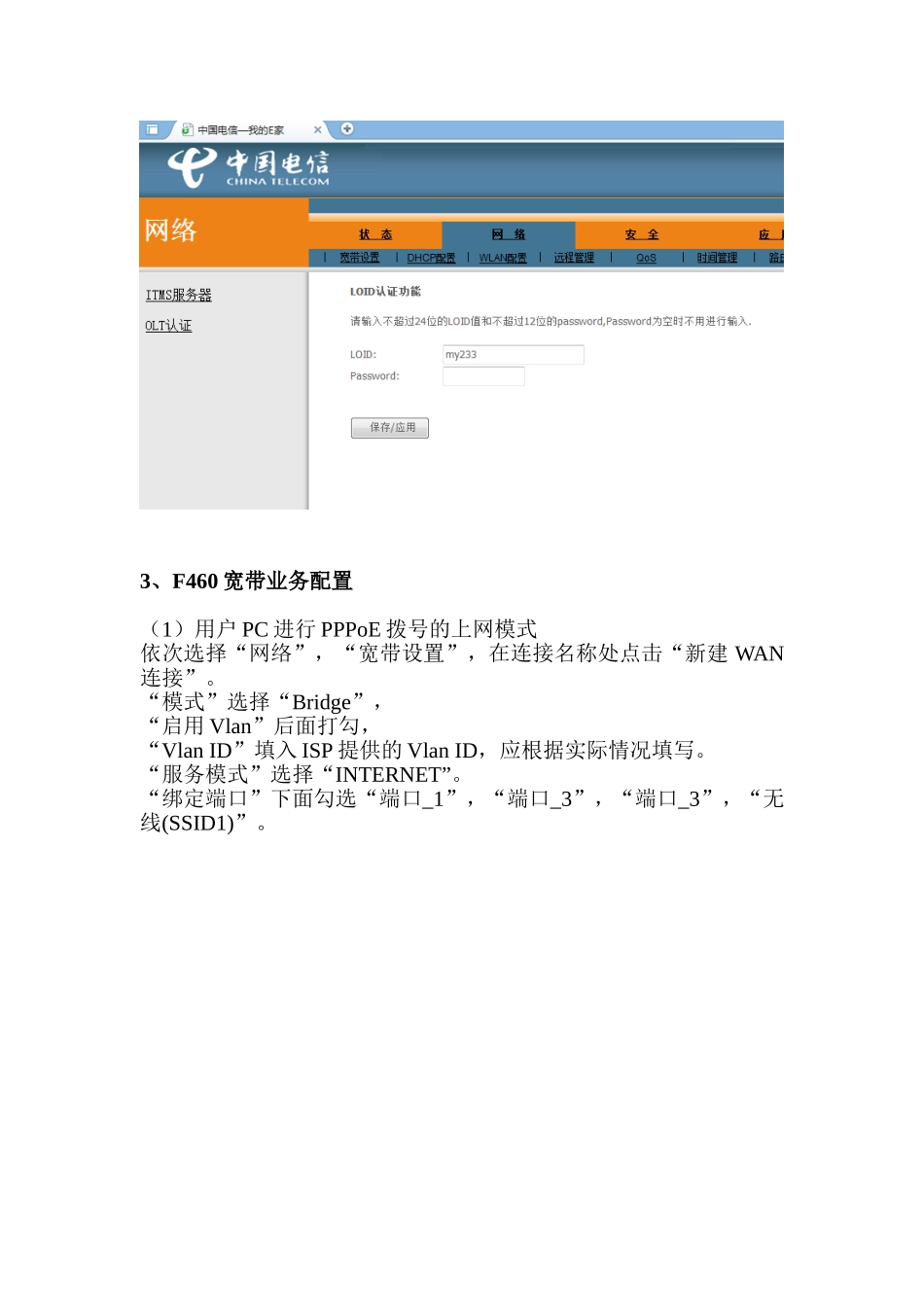 开通FTTH模式ONUF460操作指南_第2页