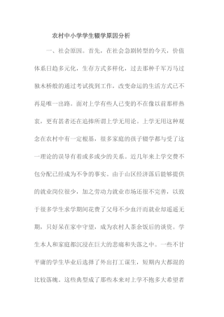 农村中小学学生辍学原因分析