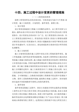 施工过程中设计变更的管理措施