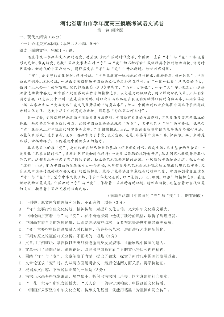 省唐山市学年度高三摸底考试语文试卷_第1页