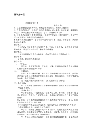 开学第一课 养成良好的习惯  教学设计教案