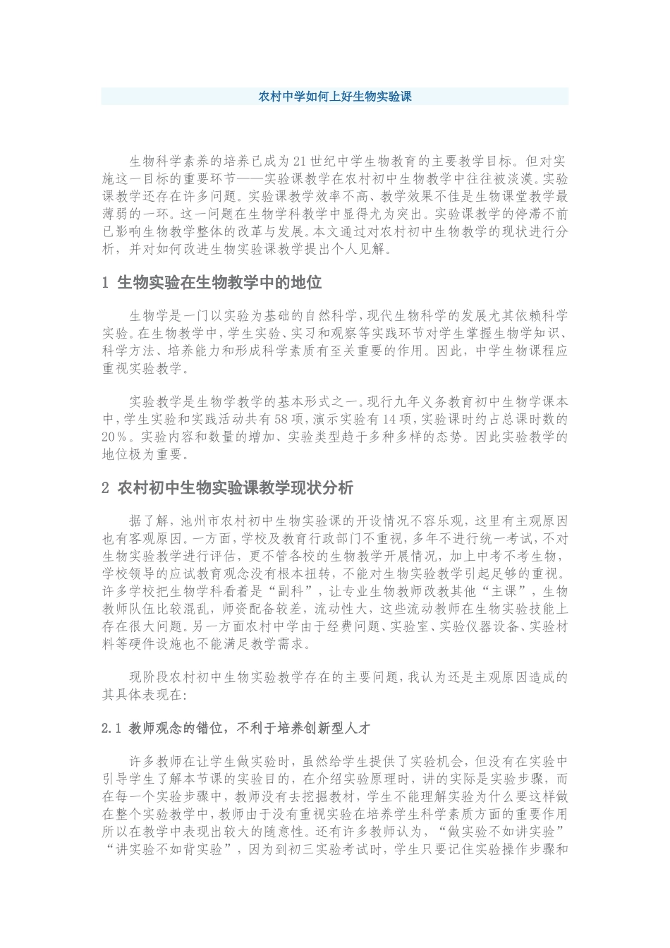 农村中学如何上好生物实验课_第1页