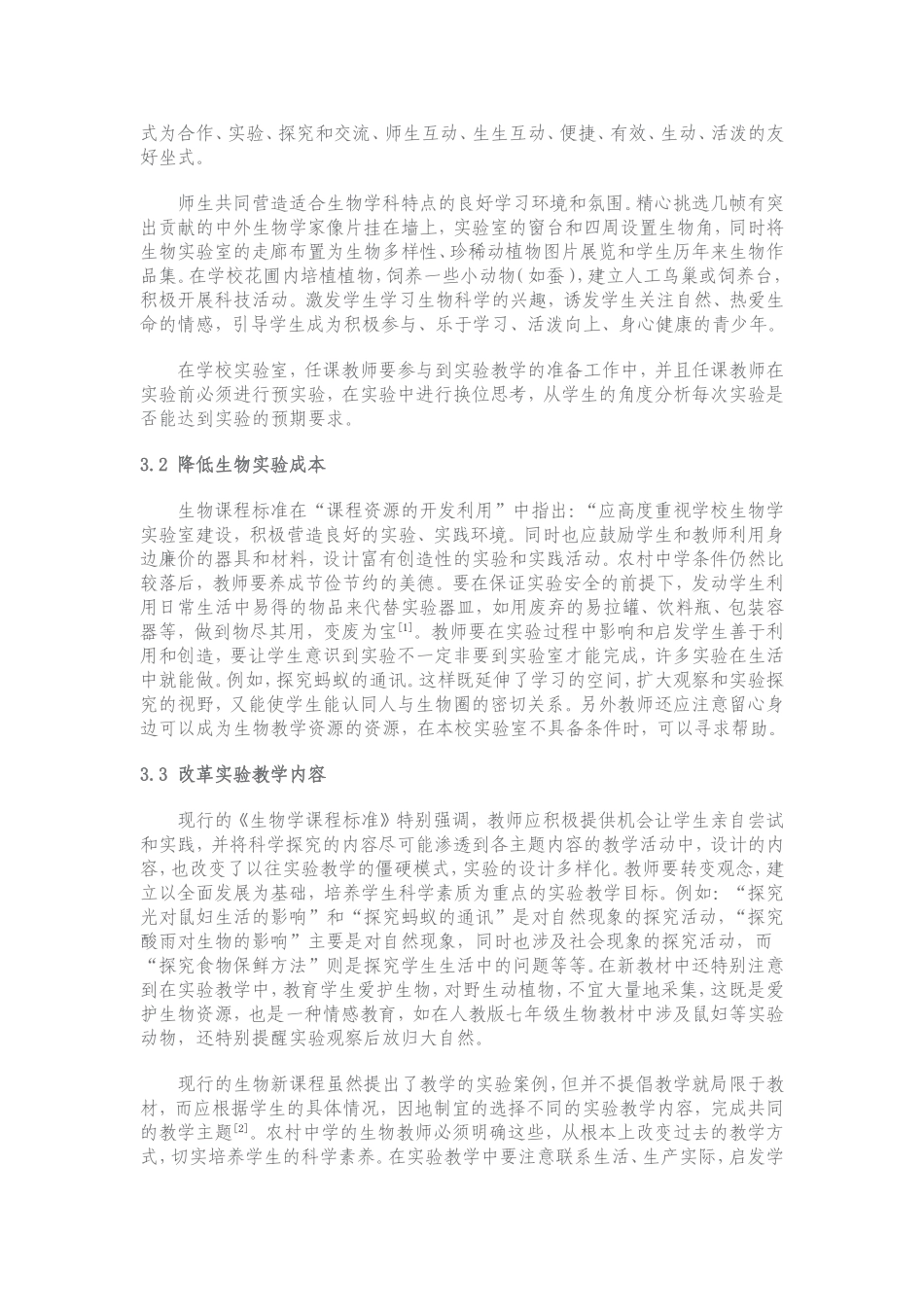 农村中学如何上好生物实验课_第3页