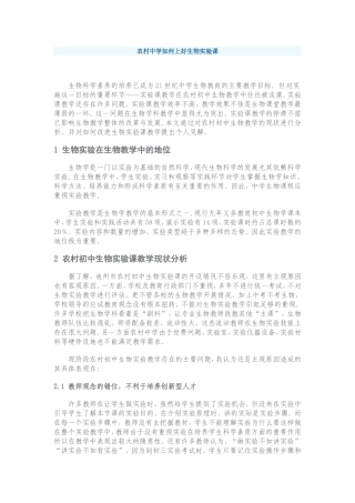 农村中学如何上好生物实验课