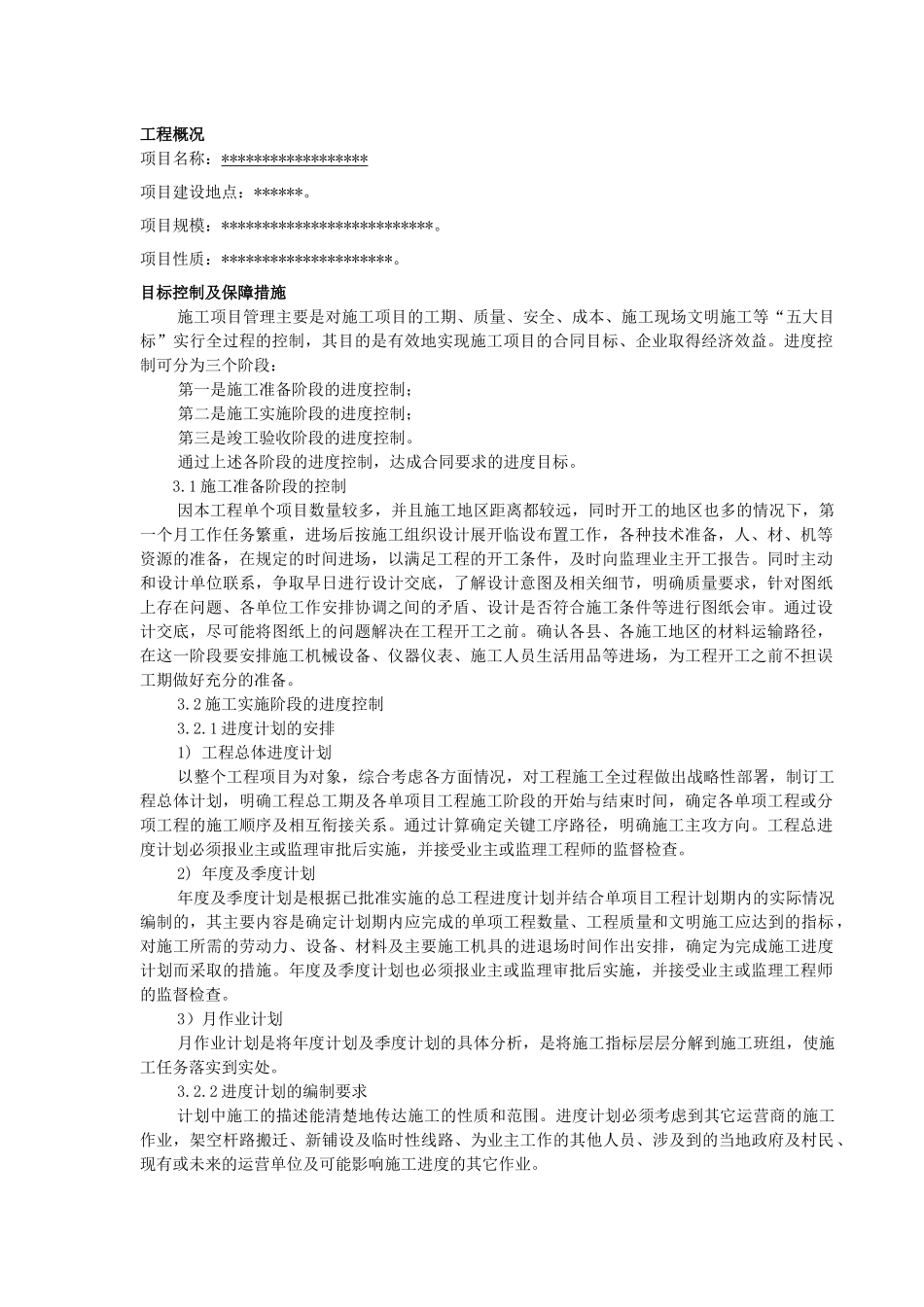 施工项目目标控制及保障措施_第1页